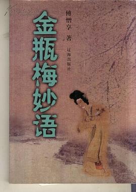金瓶梅--妙语