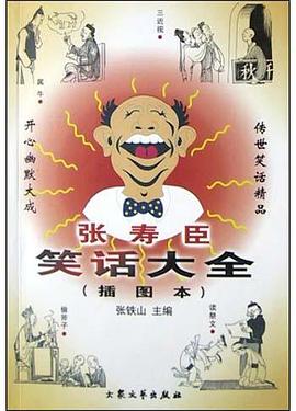 张寿臣笑话大全