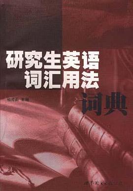 研究生英语词汇用法词典