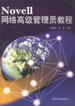Novell 网络高级管理员教程