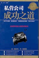 私营公司成功之道