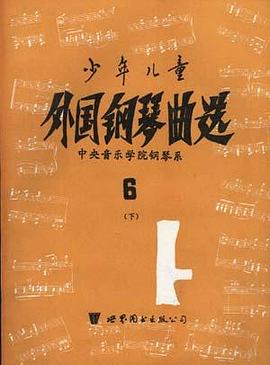 少年儿童外国钢琴曲选 第六集(下)