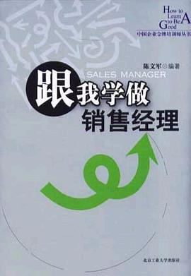 跟我学做销售经理