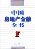 中国房地产金融全书