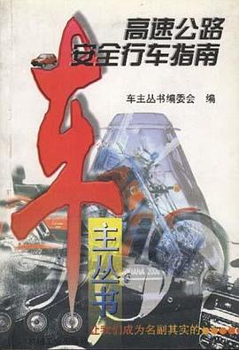 高速公路安全行车指南