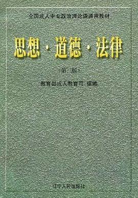 思想 道德 法律