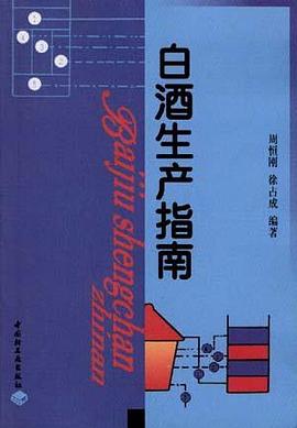 白酒生产指南