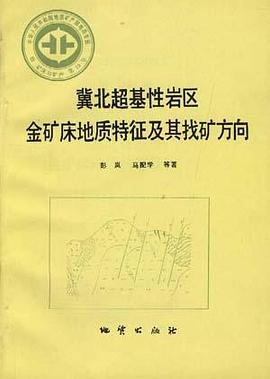 中华人民共和国地质矿产部 地质专报 四 矿床与矿产 第29号 冀北超基性岩区金矿床地质特征及其找矿方向