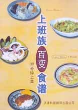 上班族百变食谱-30分钟上菜