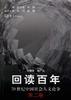 回读百年