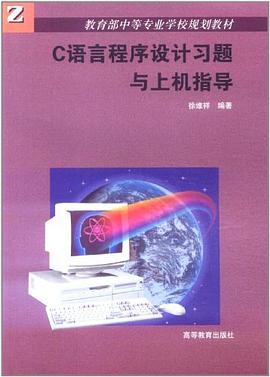 C语言程序设计习题与上机指导