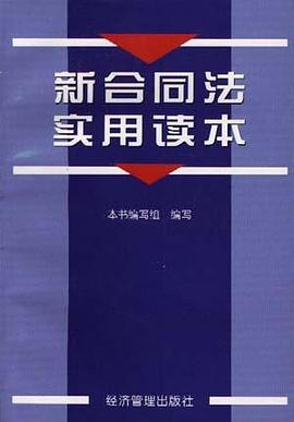 新合同法实用读本