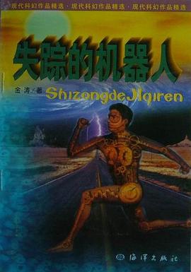 失踪的机器人