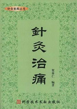 针灸治痛