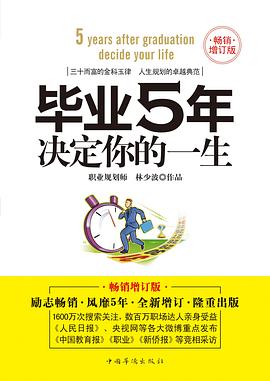 毕业5年决定你的一生：畅销增订版