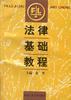 法律基础教程