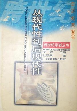 从现代性到后现代性--跨世纪学者丛书