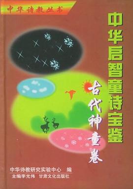 中华启智童诗宝鉴-天象时令卷