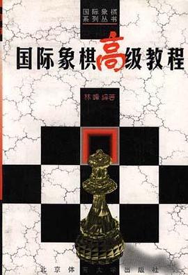 国际象棋高级教程