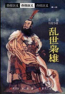 曹操演义第1部--乱世枭雄(上下)