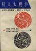 精义术极拳--赵堡太极拳健身、养生技击法