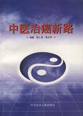 中医治癌新路