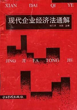 现代企业经济法通解