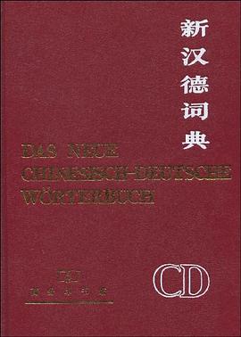新汉德词典