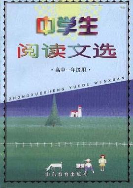 中学生阅读文选(高中一年级用)