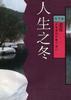 人生之冬