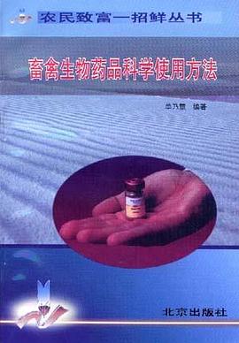 畜禽生物药品科学使用方法