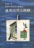 新编大学英语六级考试通用词用法精解
