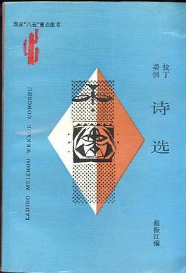 拉丁美洲诗选