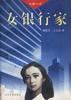 女银行家