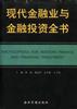 现代金融业与金融投资全书