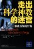 走出科学神教的迷宫