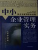 中小企业管理实务-从企业家到职业经理