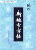 现代新魏书字帖