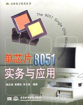 单芯片8051实务与应用