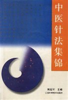 中医针法集锦