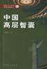中国高层智囊：影响当今中国发展进程的人之三