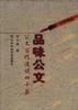 品味公文--公文写作漫谈四十篇 品味公文--公文写作漫谈四十篇