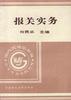 报关实务
