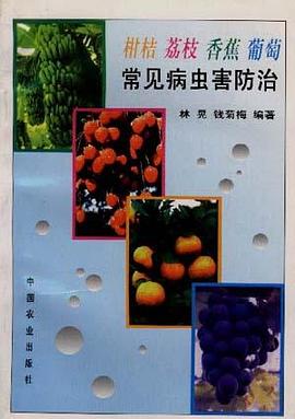 柑桔荔枝香蕉葡萄常见病虫害防治