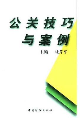 公关技巧与案例