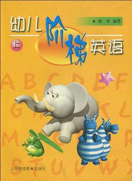 幼儿阶梯英语（上）