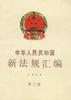 中华人民共和国新法规汇编1994年第三辑