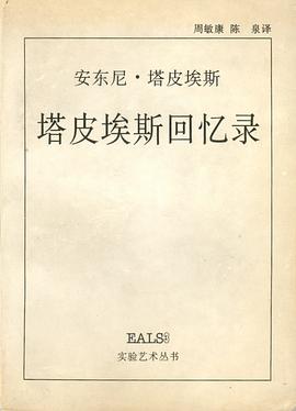 塔皮埃斯回忆录