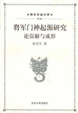 将军门神起源研究