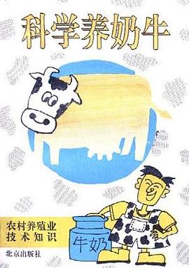 科学养奶牛